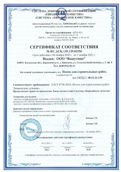 2021.03.25 Дзержинский - Песок для строительных и дорожных работ, ГОСТ 8736-2014.
